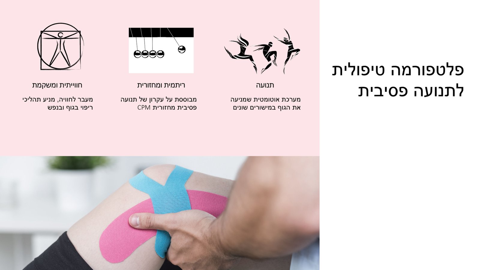 פלטפורמה טיפולית לתנועה פסיבית