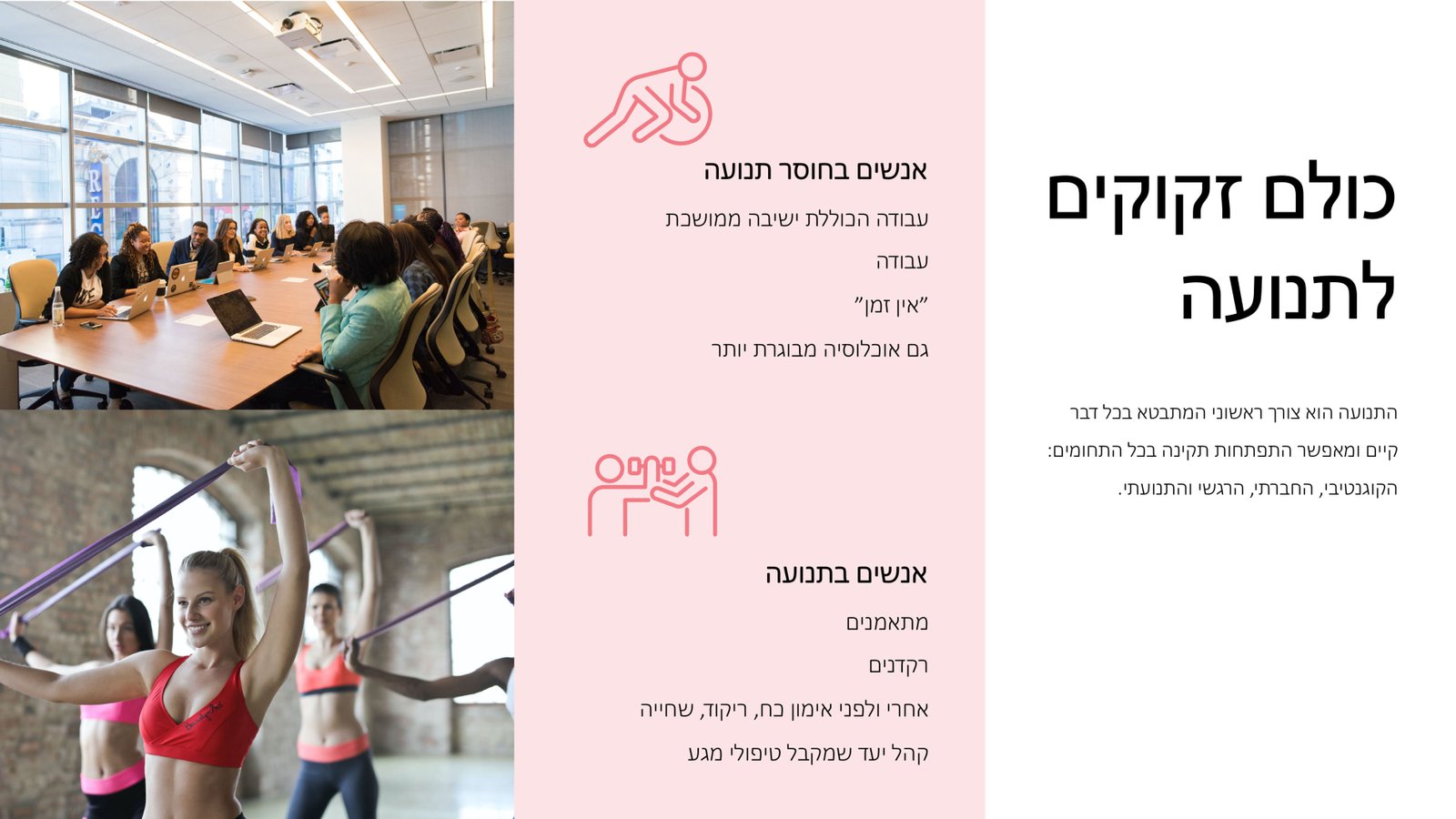 כולם זקוקים לתנועה